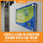[위클리오늘] 의정부도시공사, 신곡동 제1공영주차장 범죄예방 최우수시설 재인증