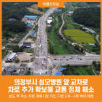 [위클리오늘] 의정부시, 성모병원 앞 교차로 소통 개선 추진