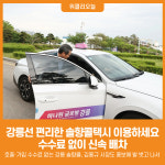 [위클리오늘] 강릉선 편리한 솔향콜택시 이용하세요!…수수료 없이 신속 배차