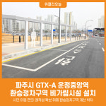[위클리오늘] 파주시, GTX-A 운정중앙역 환승정차구역 비가림시설 설치 추진