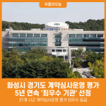 [위클리오늘] 화성시, 경기도 계약심사운영 평가 최우수 기관 선정