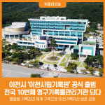 [위클리오늘] 이천시, 이천시립기록원 공식 출범…경기도 최초·전국 10번째 영구기록물관리기관 되다