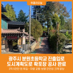 [위클리오늘] 광주시, 분원초등학교 진출입로 확포장 공사 완료
