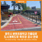 [위클리오늘] 광주시, 분원초등학교 진출입로 확포장 공사 완료