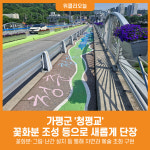 [위클리오늘] 가평군 청평교, 꽃화분 조성 등으로 새롭게 단장