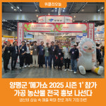 [위클리오늘] 양평군, 농식품 가공 업체 식품 박람회 참가