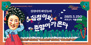[위클리오늘] 여주세종문화관광재단 기획공연, 김성녀의 마당놀이 심청이와 춘향이가 온다
