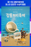[위클리오늘] 제17회 강릉커피축제 포스터 공모전 수상작 발표