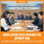[위클리오늘] 강원도교육청-한국기후변화연구원 업무협약 체결