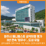[위클리오늘] 원주시, 매니페스토 공약이행 평가 3년 연속 최우수...도내 유일