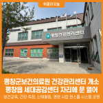 [위클리오늘] 평창군보건의료원 건강관리센터 개소