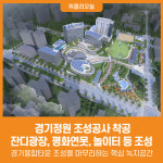 [위클리오늘] 경기정원 조성공사 착공...잔디광장, 평화연못, 놀이터 등 조성