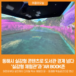 [위클리오늘] 동해시, 실감형 콘텐츠로 도서관 경계 넘다