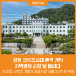 [위클리오늘] 강원 크루즈시대 본격 개막, 지역경제 순항 닻 올리다