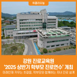 [위클리오늘] 강원 진로교육원, 2025 상반기 학부모 진로연수개최