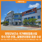[위클리오늘] 양양군보건소, 국가예방접종사업 우수기관 선정