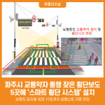 [위클리오늘] 파주시, 교통약자 통행 잦은 횡단보도 5곳에 스마트 횡단 시스템 설치