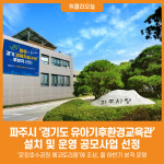 [위클리오늘] 파주시, 경기도 유아기후환경교육관 설치 및 운영 공모사업 선정