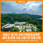 [위클리오늘] 화성시, 경기도 유아기후환경교육관 설치 및 운영 사업 수행기관 최종 선정