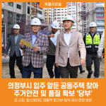 [위클리오늘] 의정부시, 입주 앞둔 공동주택 찾아 주거안전 및 품질 확보 당부