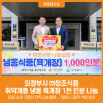 [위클리오늘] 의정부시, ㈜창조식품 취약계층 위한 냉동 육개장 1천 인분 나눔