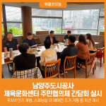 [위클리오늘] 남양주도시공사, 진접·호평체육문화센터 주민협의체 간담회 실시
