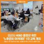 [위클리오늘] 오산시, 4060 중장년 위한 노후준비 아카데미 1차 교육 개최