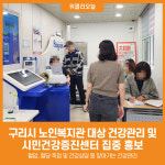 [위클리오늘] 구리시, 노인복지관 대상 건강관리 맟 시민건강증진센터 집중 홍보