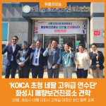 [위클리오늘] KOICA 초청 네팔 고위급(티미 시장) 연수단 화성시 매향보건진료소 견학