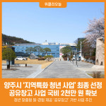[위클리오늘] 양주시, 2025 지역특화 청년 사업 최종 선정