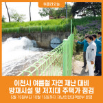 [위클리오늘] 이천시, 방재시설 및 저지대 주택가 점검…여름철 자연 재난 대비