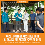 [위클리오늘] 이천시, 방재시설 및 저지대 주택가 점검…여름철 자연 재난 대비
