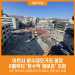 [위클리오늘] 이천시, 분수대오거리 광장 현수막 제로존 지정