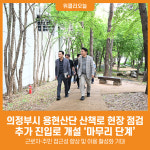 [위클리오늘] 의정부시, 용현산업단지 완충녹지 산책로 현장 점검