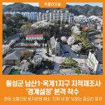 [위클리오늘] 횡성군, 남산1·옥계1지구 지적재조사 경계설정 본격 착수