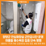 [위클리오늘] 양양군, 안심화장실 위한 군민감시단 운영