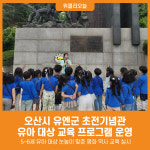 [위클리오늘] 오산시, 유엔군 초전기념관 유아 대상 교육 프로그램 운영