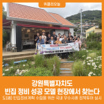 [위클리오늘] 강원도, 빈집 정비 성공 모델 현장에서 찾는다!