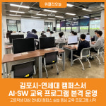 [위클리오늘] 연세대 찾아가는 김포시 학생들, 캠퍼스에서 로봇 교육 받는다