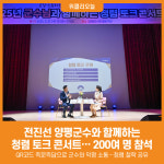 [위클리오늘] 양평군, 군수와 함께하는 청렴 토크 콘서트 개최
