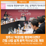 [위클리오늘] 양주시, 옥정2동 행정복지센터 건립 사업 설계 용역 착수보고회 개최