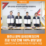 [위클리오늘] 원주시 문막 외국인투자지역, 조성 12년 만에 100% 분양 달성