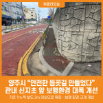 [위클리오늘] 양주시, 관내 신지초 앞 보행환경 대폭 개선… 안전한 등굣길 만들었다