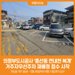 [위클리오늘] 의정부도시공사, 흥선동 연내천 복개 거주자우선주차 재배정