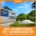 [위클리오늘] 경기도 서민금융복지지원센터 파주센터 운정 1·2동 행정복지센터로 이전