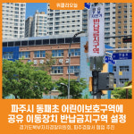 [위클리오늘] 파주시, 동패초 어린이보호구역에 공유 이동장치 반납금지구역 설정
