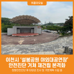 [위클리오늘] 이천시, 설봉공원 야외대공연장 재건립 추진