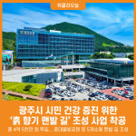 [위클리오늘] 광주시, 흙 향기 맨발 길 조성 사업 착공