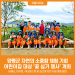 [위클리오늘] 양평군, 어린이집 대상 꽃 심기 행사 개최…자연의 소중함 체험 기회 제공