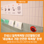 [위클리오늘] 안성시, 대기업, 사회적기업이 함께 만든 세상에서 가장 안전한 목욕탕